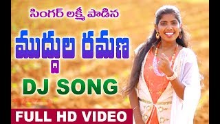 MUDUULA RAMANA DJ FULL SONG  SINGER LAKSHMI LATEST SONG 2019  TSR AUDIOS AND VIDEOS [upl. by Meter]