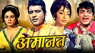 Amaanat Full Hindi Movie  अमानत  Manoj Kumar Sadhana Balraj Sahni Mehmood  Hindi Movies [upl. by Eiramik696]