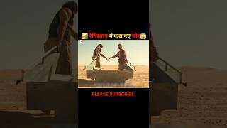 रेगिस्तान में फस गए चोर 😱  movie explained in Hindi  new movie explained in Hindi  shorts short [upl. by Enelime]