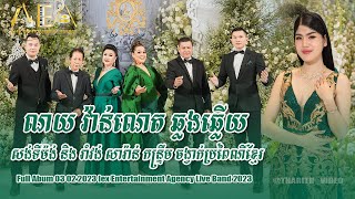 Full Album 03 02 2023 khmer romantic song collection  Romvong kontrem Alex Entertainment Agency [upl. by Opaline]