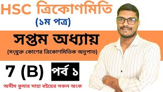 ত্রিকোণমিতি 7B পর্ব ১।। সংযুক্ত কোণের ত্রিকোণমিতিক অনুপাত।। Hsc higher math 1st paper chapter 7 [upl. by Eerised113]