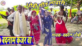 बदनामी हो कजरवा  Badnami ho kajarwa Dhobiya gana video song New pakhawaj nach video gana [upl. by Asiilanna406]