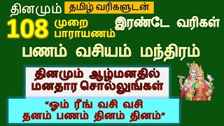 ஓம் ரீங் வசி வசி தனம் பணம் தினம் தினம்  பணம் வசியம் மந்திரம்  selvam peruga manthiram in tamil [upl. by Franz187]