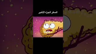 السكر الجزء الثاني  السكر و تأثيره على المخ و الكبد و الدهون [upl. by Yerrot]