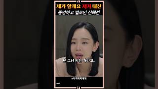 똥망하고 별로인 신혜선 대신 총대 메주는 전남친 드라마 koreandrama kdrama [upl. by Clorinde726]