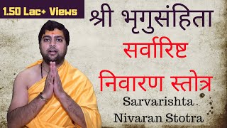 सर्वारिष्ट निवारण स्तोत्र  श्री भृगुसंहिता  सर्वारिष्ट स्तोत्र  Sarvarishta Nivaran Stotra [upl. by Retsbew312]