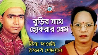 Burir Shathe Chokrar Prem  Rajjob Dewan Nila Pagli  বুড়ির সাথে ছোকরার প্রেম  Bangla Pala Gaan [upl. by Buskus127]