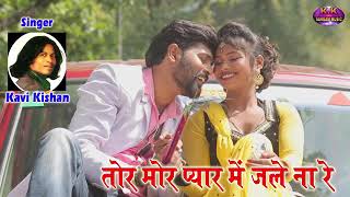 Tor Mor Pyar Me Jale Na Re new Nagpuri song [upl. by Ettebab]