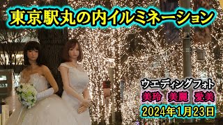 東京駅丸の内イルミネーション 美玲＆美麗＆愛美でウエディング撮影 2024年1月23日 [upl. by Aisad]