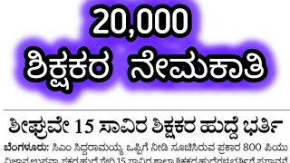 20000 TEACHERS RECRUITMENT NOTIFICATION 202425 teachers notification [upl. by Arutnev788]