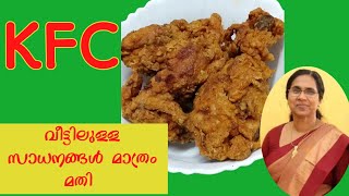 KFC ഇനി വീട്ടിൽ തന്നെ ഉണ്ടാക്കാം  Perfect KFC at home  KFC recipe malayalam [upl. by Oberon]