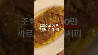 🍝20초컷 오리지널 까르보나라 레시피🔥 [upl. by Einneb]