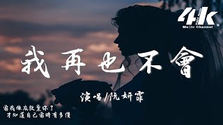 阮妍霏  我再也不會『曾幻想和你有一個家，要為你穿最美的婚紗。』【高音質動態歌詞Lyrics】♫ [upl. by Mag]