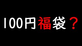 100円ショップより安い？過去最安値の福袋？レトロゲームじゃないけど100円福袋を開封したら [upl. by Nhguavahs]