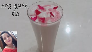 KAJU GULKAND SHAKE  કાજુ ગુલકંદ શેક  summer special drink  Holi special drink [upl. by Levins]