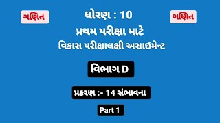 std 10 Maths assignment solution 2024  Vibhag D chapter 14 part 1 [upl. by Andri]