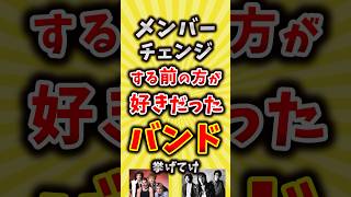 【コメ欄が有益】メンバーチェンジする前の方が好きだったバンド挙げてけ【いいね👍で保存してね】昭和 平成 shorts [upl. by Ateekahs]