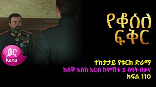 የቆሰለ ፍቅር ክፍል 110  Yeqosele Fikir episode 110 [upl. by Merry]