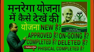 Narega Yojana ka detailsnew approved ongoing complete delete physical complete etc kaise jane [upl. by Lenod66]