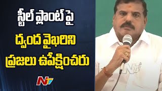 YSRCP MLC Botsa Satyanarayana Comments on Vizag Steel Plant Privatization  Ntv [upl. by Lissie]