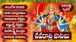 NAVRATRI 2024 TELUGU BHAKTI SONGS  నవరాత్రుల్లో తప్పక వినాల్సిన భక్తి పాటలు  NAVARATRI [upl. by Etteniotna]