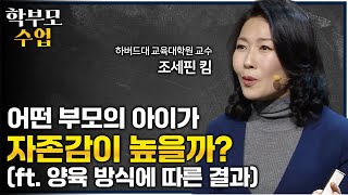 행복한 학생의 부모들은 자녀에게 이런 말을 자주합니다ㅣquot주말에 자녀에게 몇 시까지 들어오라고 하시나요quot 자존감 높은 아이를 만드는 부모의 양육법ㅣ01의 비밀ㅣ학부모수업 [upl. by Andrade422]