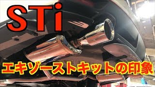 レヴォーグSTIエキゾーストキットのパフォーマンス効果は？ [upl. by Januarius550]