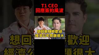 CEO還表示經紀公司對待T1的態度 彷彿他們沒有資格與Zeus簽約😱 [upl. by Alrac]