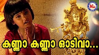 കണ്ണാ കണ്ണാ ഓടിവാ  Kanna Kanna Odivaa Sree Krishna Devotional Songs  Hindu Devotional Video [upl. by Hpesoj]