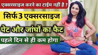 पेट और जांघों के लिए एक्सरसाइज  pet kam karne ki exercise । belly fat exercises  motapa  exercise [upl. by Nylra]