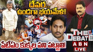 దేవరఉండగా భయమేళ పేటీఏం కుక్కల పని పట్టాలి  THE DEBATE  CM Chandrababu  ABN Telugu [upl. by Sainana]