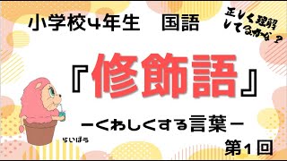 国語『修飾語1』－くわしくする言葉－小4 [upl. by Auhoj955]