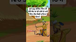 guru gobind singh ji sakhi  sikh history in punjabi  sikh gurus history  sikh stories shorts [upl. by Hilaria826]