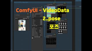 AI ComfyUI  VideoData 2Pose 포즈 [upl. by Assert601]