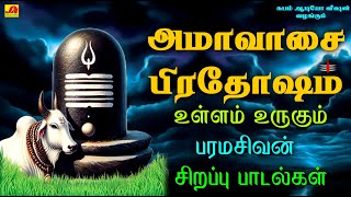 தீபாவளி அமாவாசை பிரதோஷம் சிவன் பாடல்கள்  AMAVASAI PRADHOSHAM SIVAN SONGS prodhashamsivanpadalgal [upl. by Attenaj]