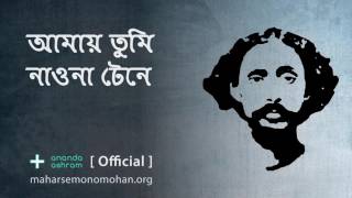 আমায় তুমি নাওনা টেনে  Official  Moloya Song  Ananda Ashram [upl. by Enitnemelc]