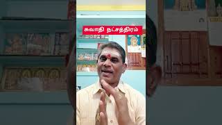 சுவாதி நட்சத்திரம்  சோதிக்கும் நட்சத்திரமா [upl. by Onairot]