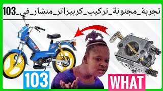 أرخص كربراتير وأفظل كربراتير بيجو 103 إنسا جميع المشاكل peagout 103 [upl. by Irodim]