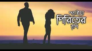 poraiya piriter rishi । প [upl. by Niveb]