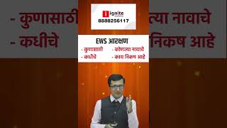 EWS आरक्षण  कुणासाठी  कोणत्या नावाचे  कधीचे  काय निकष आहे [upl. by Aitnwahs]