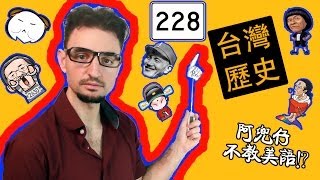 台灣歷史（History of Taiwan）阿兜仔不教美語！219 [upl. by Corder]