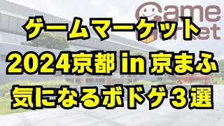 【ゲームマーケット2024京都 in 京まふ】気になるボードゲーム3選！【ボードゲーム】 [upl. by Ibbed]