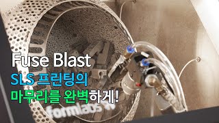 Formlabs Fuse Blast⚡ SLS 프린팅의 마무리를 완벽하게 [upl. by Nivrac]