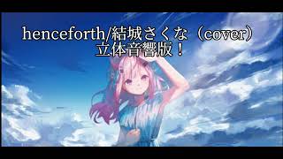 henceforth結城さくな（cover）立体音響版！結城さくな henceforth 立体音響 [upl. by Bloxberg955]