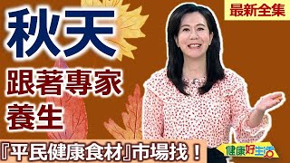 健康好生活 20240930 秋天跟著專家養生！ 『平民健康食材』市場找！ [upl. by Douville495]