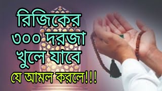 রিজিকের তিনশত দরজা খুলে যাবে যে আমল করলে দলিল ডিসক্রিপশনে [upl. by Godden]