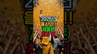 2025년 을사년 재물운 최강 띠 [upl. by Nho411]