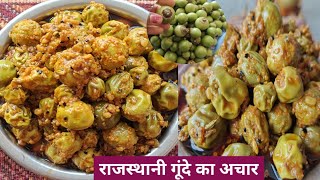 राजस्थानी गूंदे लसूड़े का अचार जो साल भर चले। Lasode ka Achar l Leswa ka achar l Gunde ka Achar l [upl. by Ammeg920]