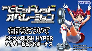 【Pビビッドレッドオペレーション】右打ちについてビビオペRUSH HYPER／ハイパービビッドボーナス【パチンコ】【パチスロ】【新台動画】 [upl. by Nuahsal700]