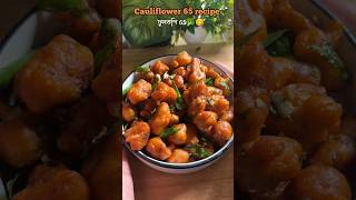 ফুলকপি 🥦🤩দিয়ে দারুন একটি snacks 🤤 cauliflower 65 recipe 👌shorts gobi65 snacks food cooking [upl. by Mercorr]